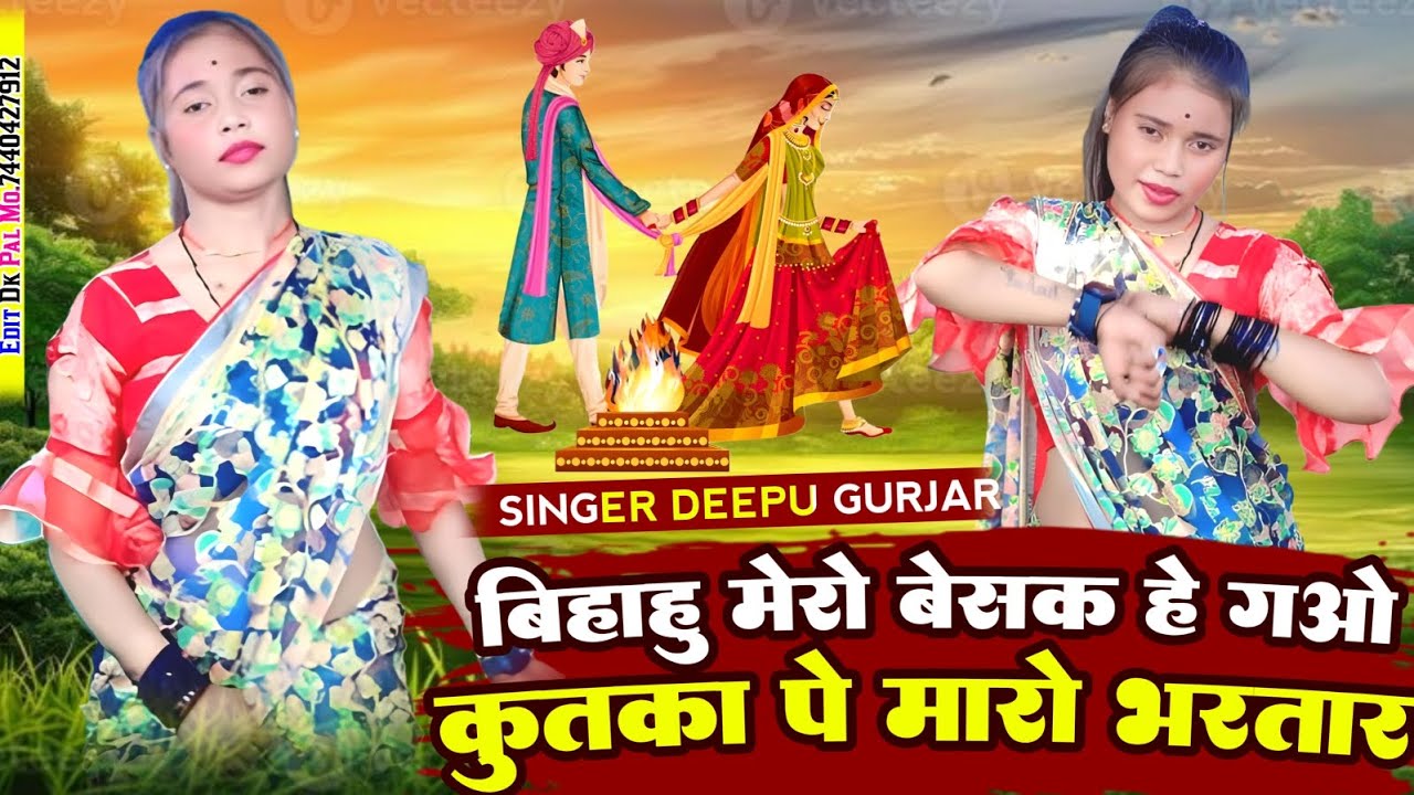 Trending song || lover mere kahe ku robe || कुतका पे मारो भरतार || #deepu_gurjar_ke_rasiya !! 