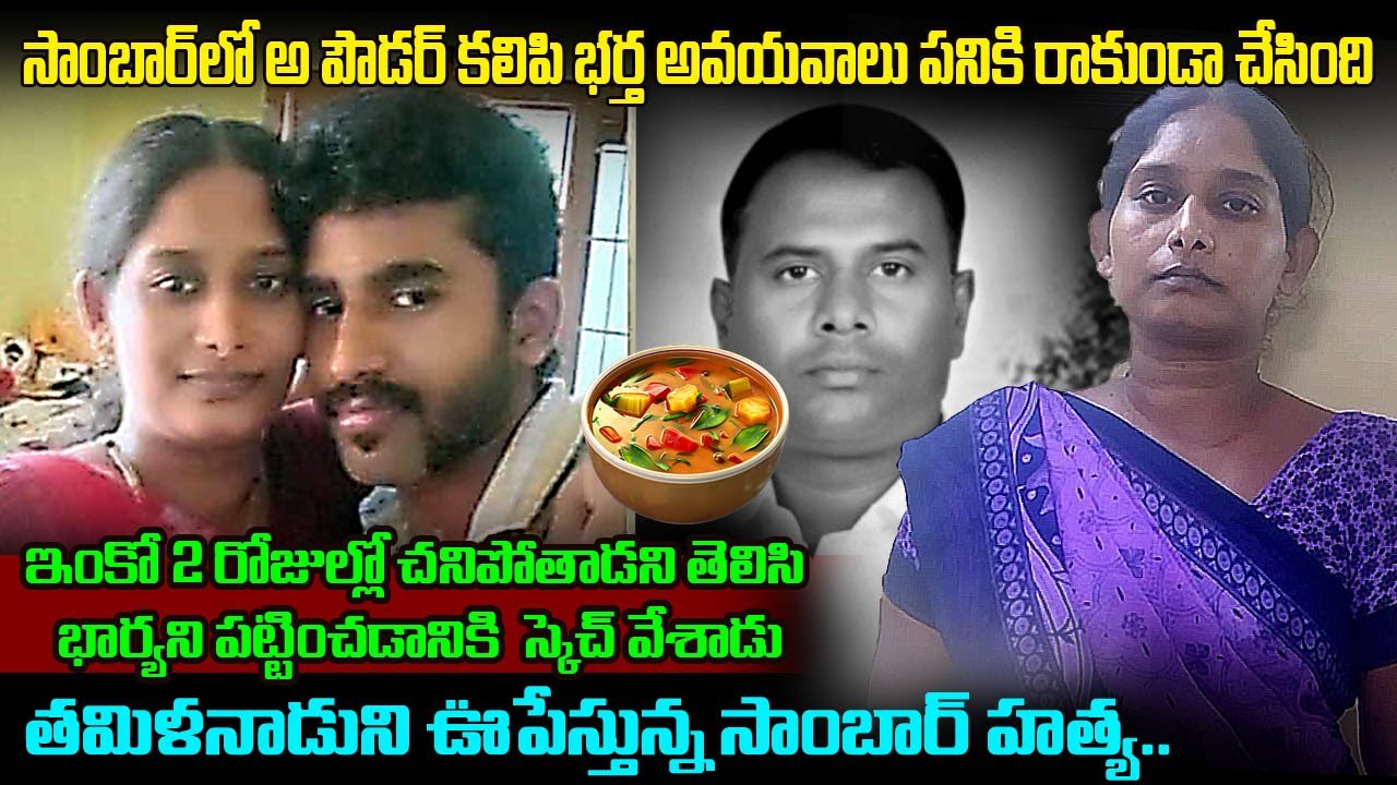 సాంబార్ లో విష0 కలిపి భర్తను లే_పేసి0ది.. Wife Poisons Husband in Sambar Over Illigal Affair | Mr.VW