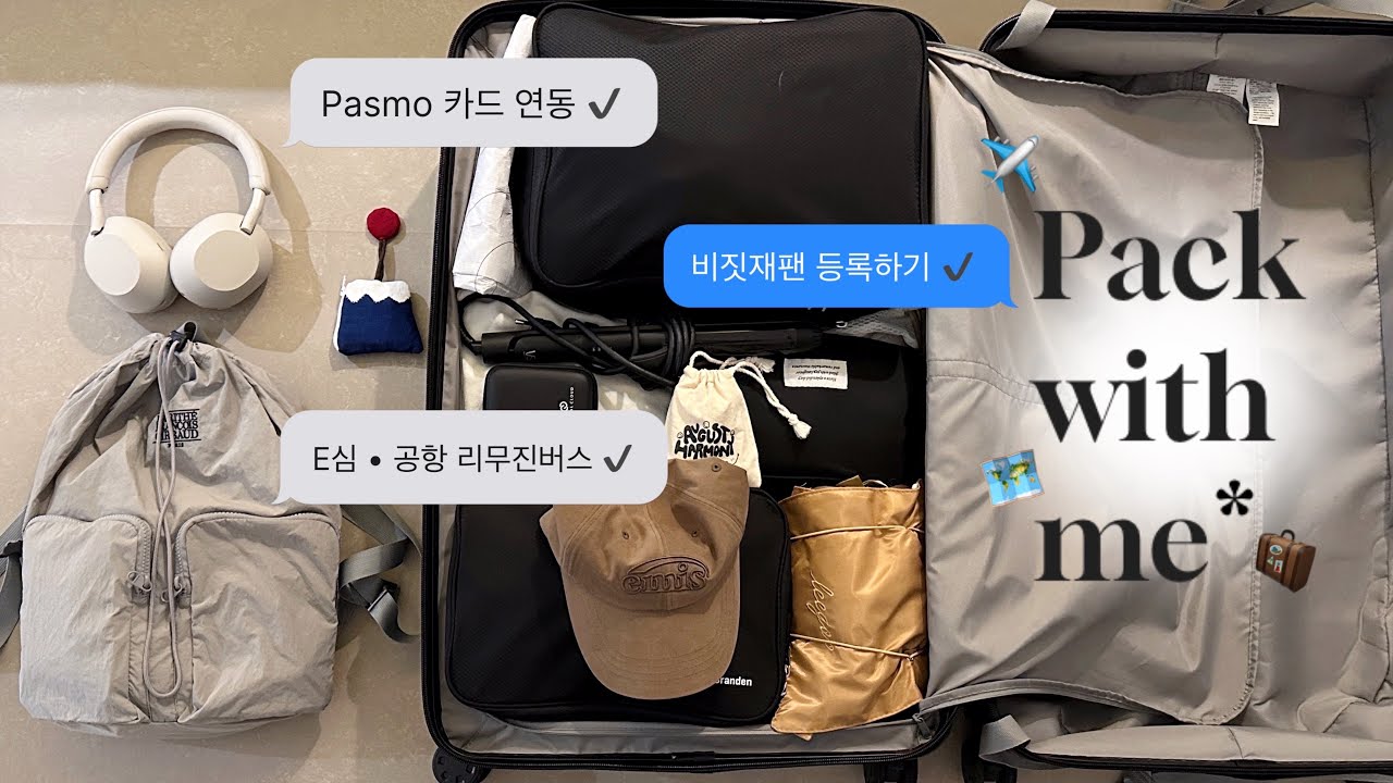 출국 전 필수시청••✈️ Pack & Prep 해외여행 필수템. 도쿄여행 준비하기. (비짓재팬, 파스모카드, 공항리무진버스, e심)