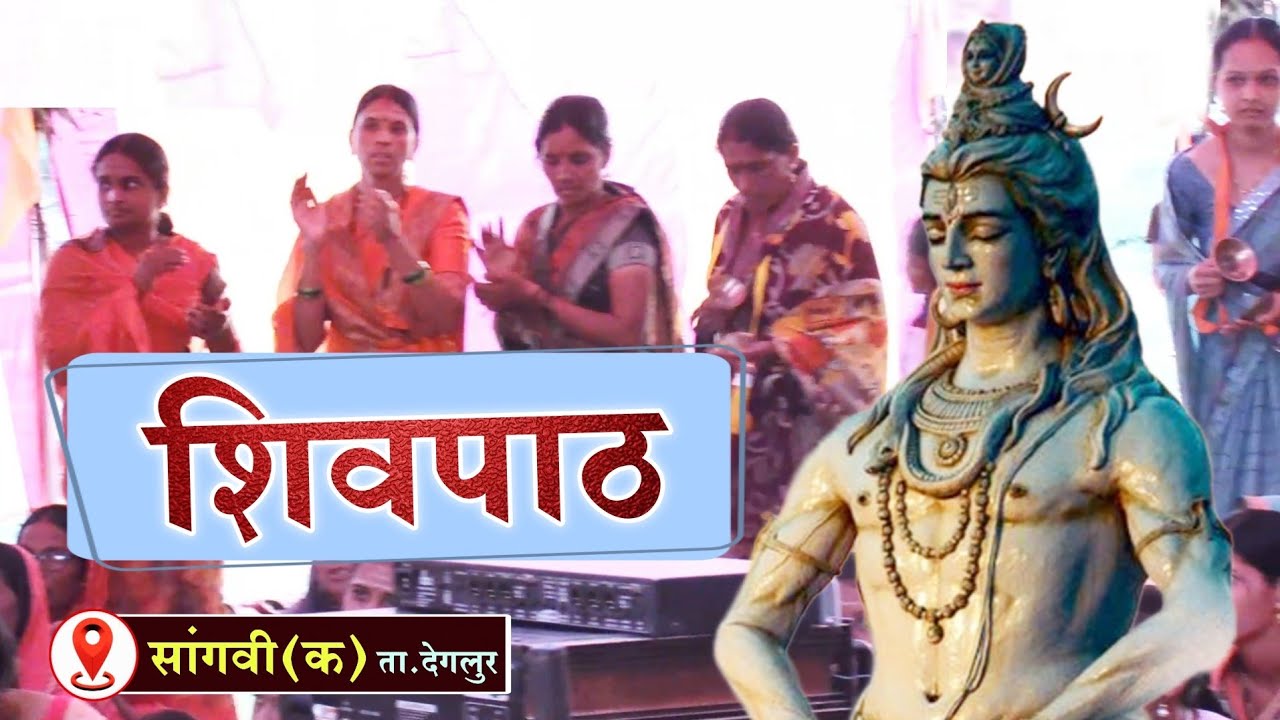 शिवपाठ व रिंगण सोहळा | अखंड शिवनाम सप्ताह सांगवी (क) देगलूर | Shivpath | Shivpath Ringan Sohala