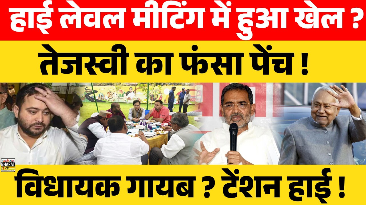 हाई लेवल मीटिंग में हुआ खेल ?तेजस्वी का फंसा पेंच !विधायक गायब ? टेंशन हाई !