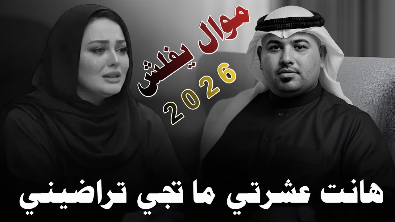 هـانـت عـشـرتـي مـا تـجـي تـراضـيـنـي ||2026|| جـديـد مـوال يـفـلـش || الفنان مهدي الساري 