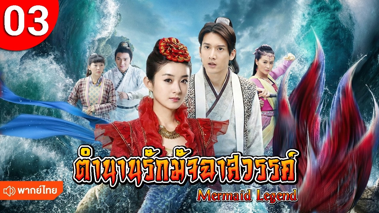 ตำนานรักมัจฉาสวรรค์ ep 03 Mermaid Legend ซีรีส์จีน พากย์ไทย ซีรี่ย์จีน