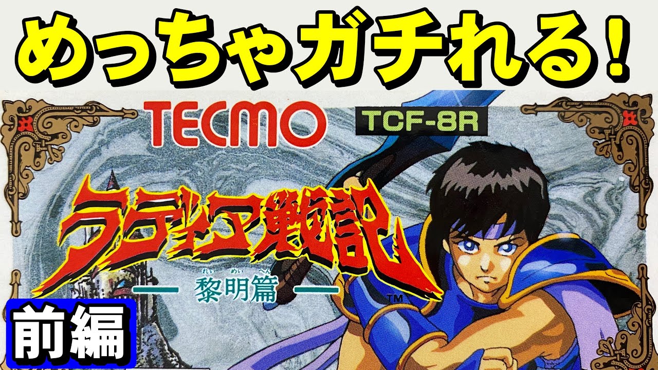 【ファミコン】ラディア戦記（前編）　じっくりやろうではありませんか
