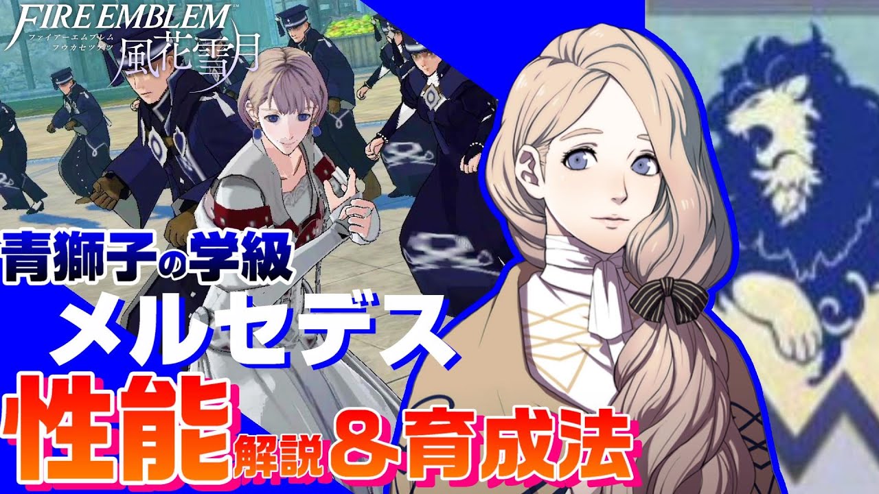 【FE風花雪月】青獅子の学級 メルセデス 各キャラクター解説＆育成論  【ファイアーエムブレム風花雪月】