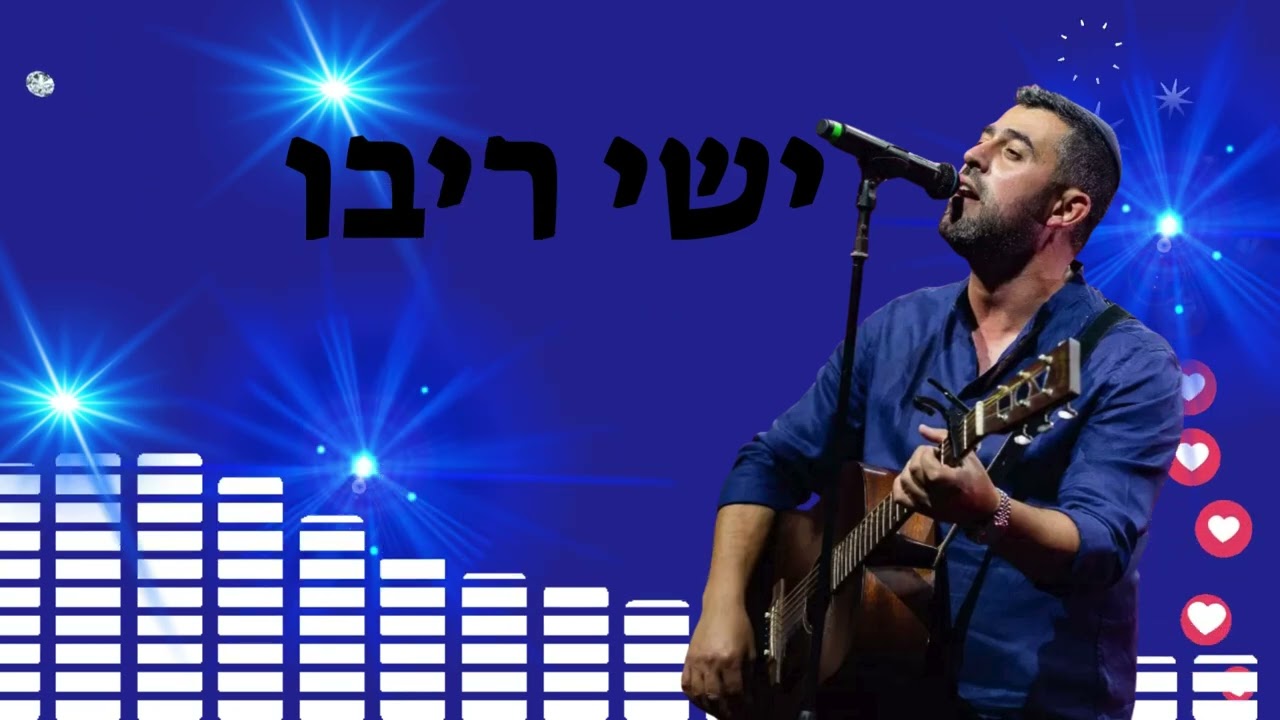 ישי ריבו חודש אלול סט שירים