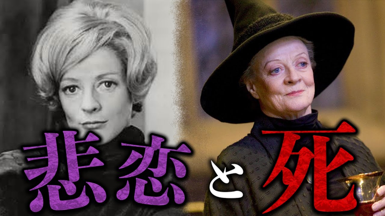 【超ハイスペ】ミネルバ・マクゴナガル先生の知られざる過去【ハリーポッター】