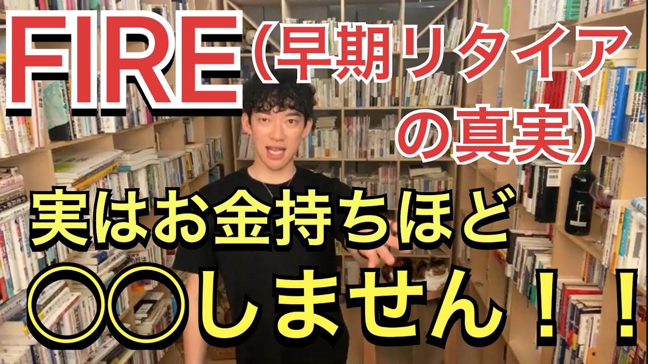 早期退職するための方法。富豪との関係（DaiGo切り抜き動画