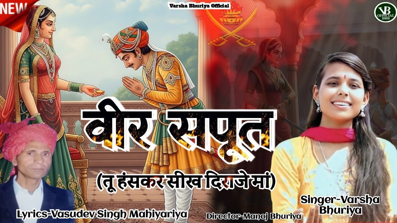 वीर सपूत (तू हंसकर सीख दिराजे मां)//Veer Saput //Tu Haskar Sikh Diraje Maa//Varsha Bhuriya