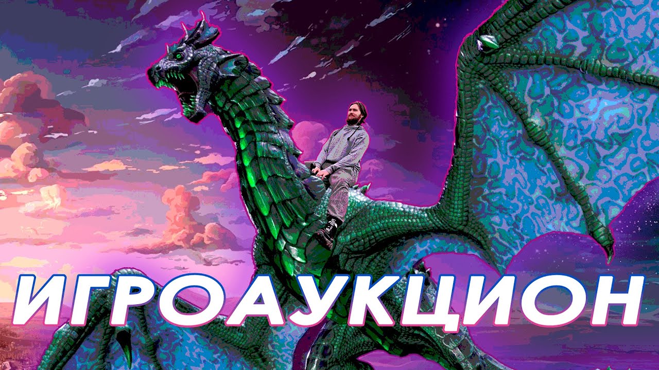 Рандомный игровой аукцион