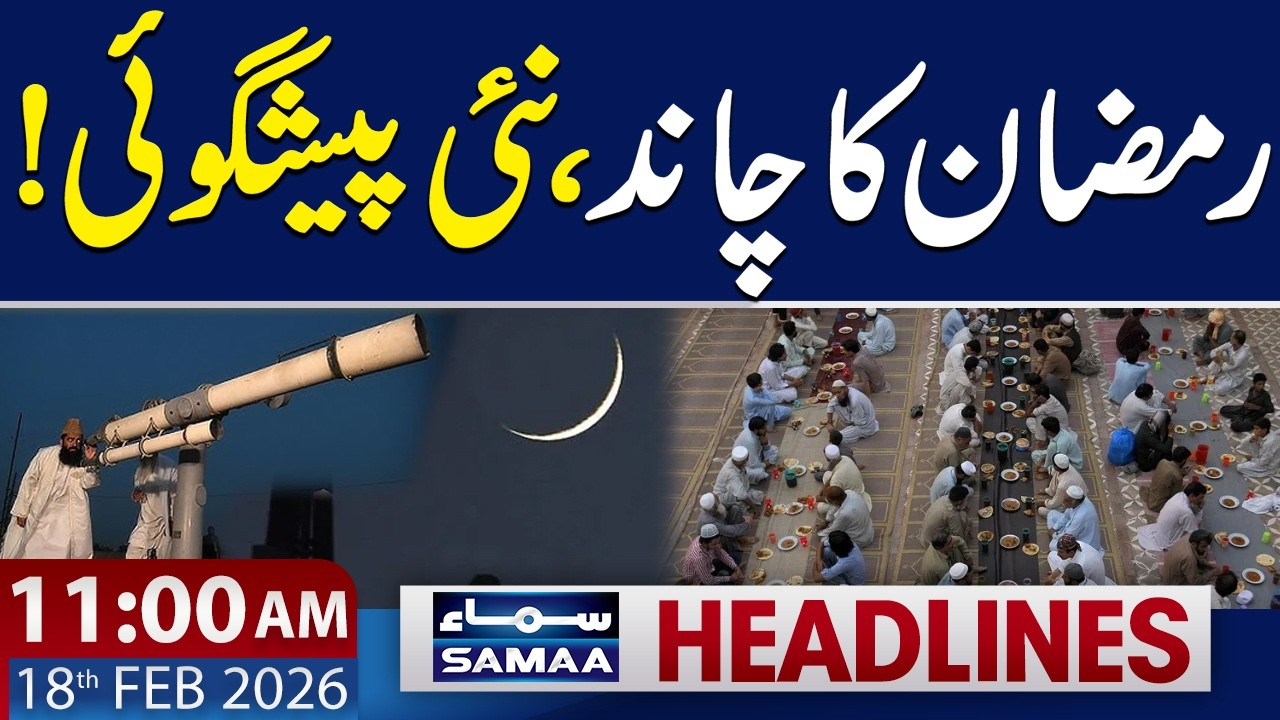 Ramadan 2026 | Ruet-e-Hilal Committee Meeting Today | 11 AM News Headlines | 18 Feb 2026 | SAMAA TV