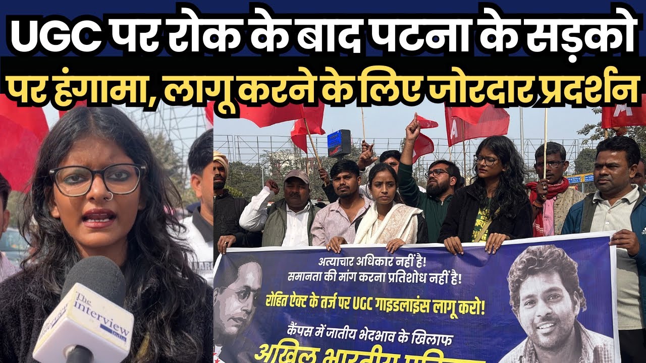 UGC पर रोक के बाद पटना के सड़को पर हंगामा, लागू करने के लिए जोरदार प्रदर्शन