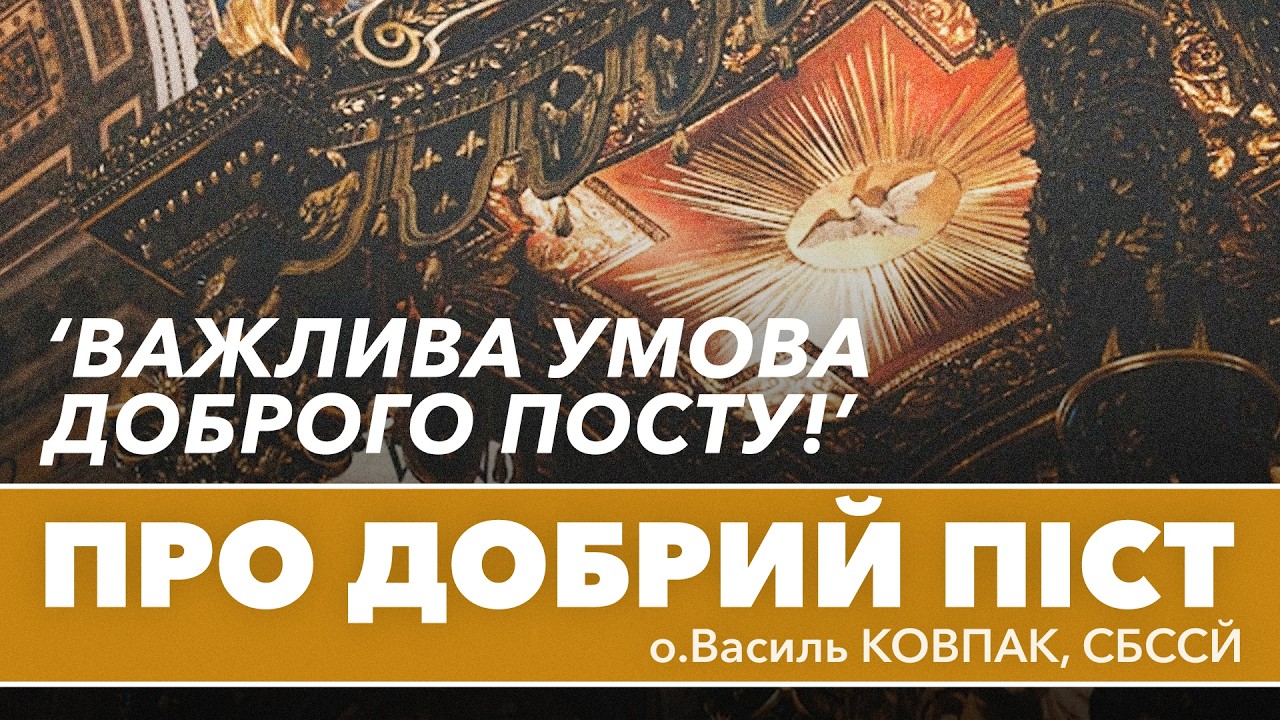 Важлива УМОВА доброго посту • о.Василь КОВПАК, СБССЙ