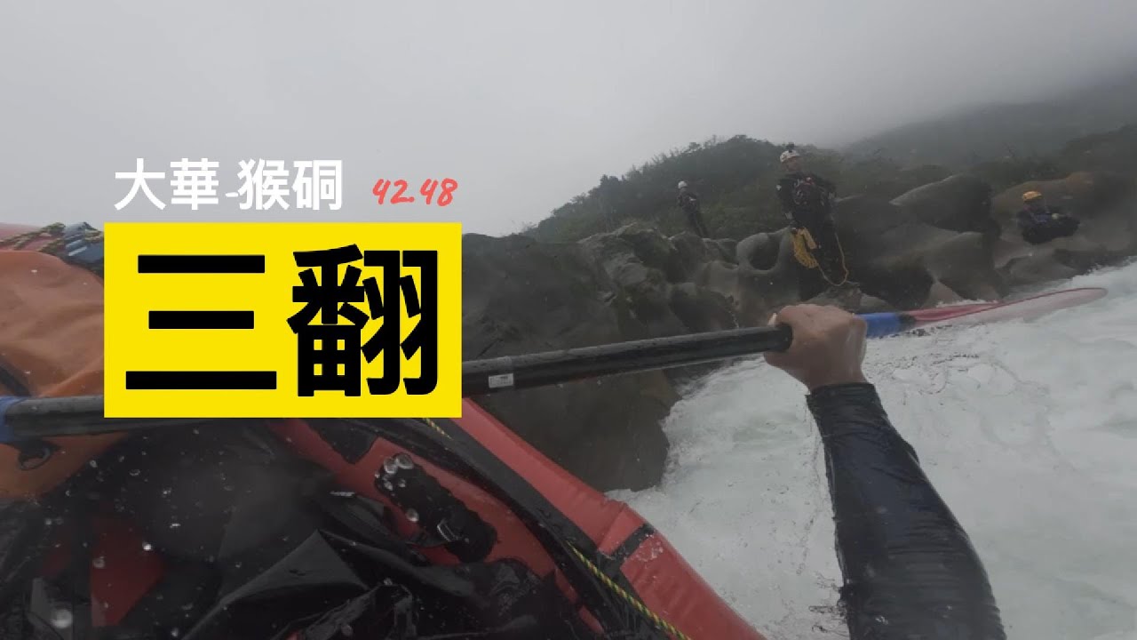 基隆河 大華 猴硐  水位變高，關卡翻三次 42.48 Taiwan packraft