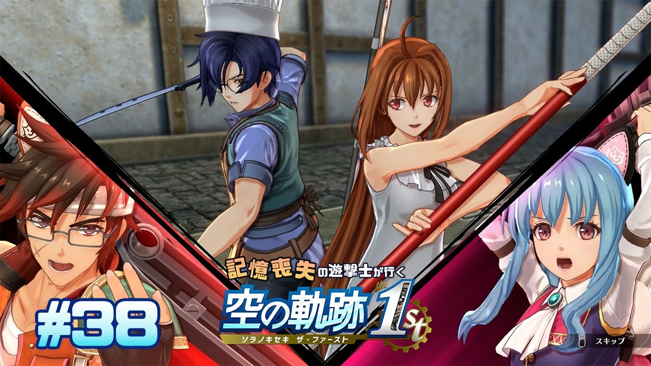 要塞に潜入するイカれたメンバーを紹介するぜ！【空の軌跡 the 1st】#38