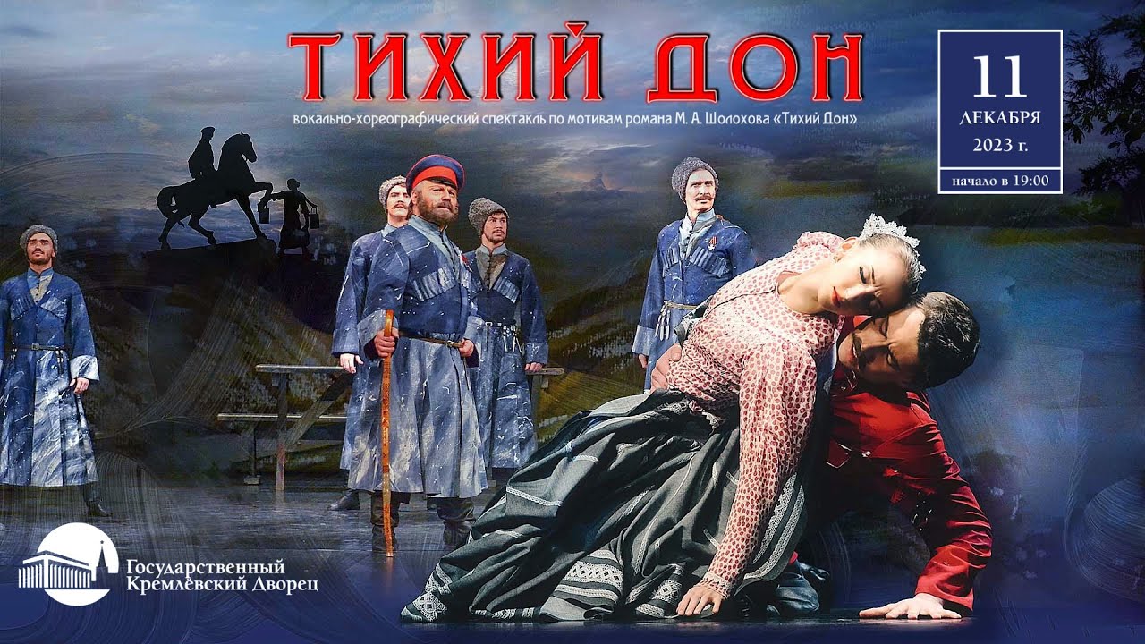 Вокально-хореографический спектакль «Тихий Дон» театра танца 