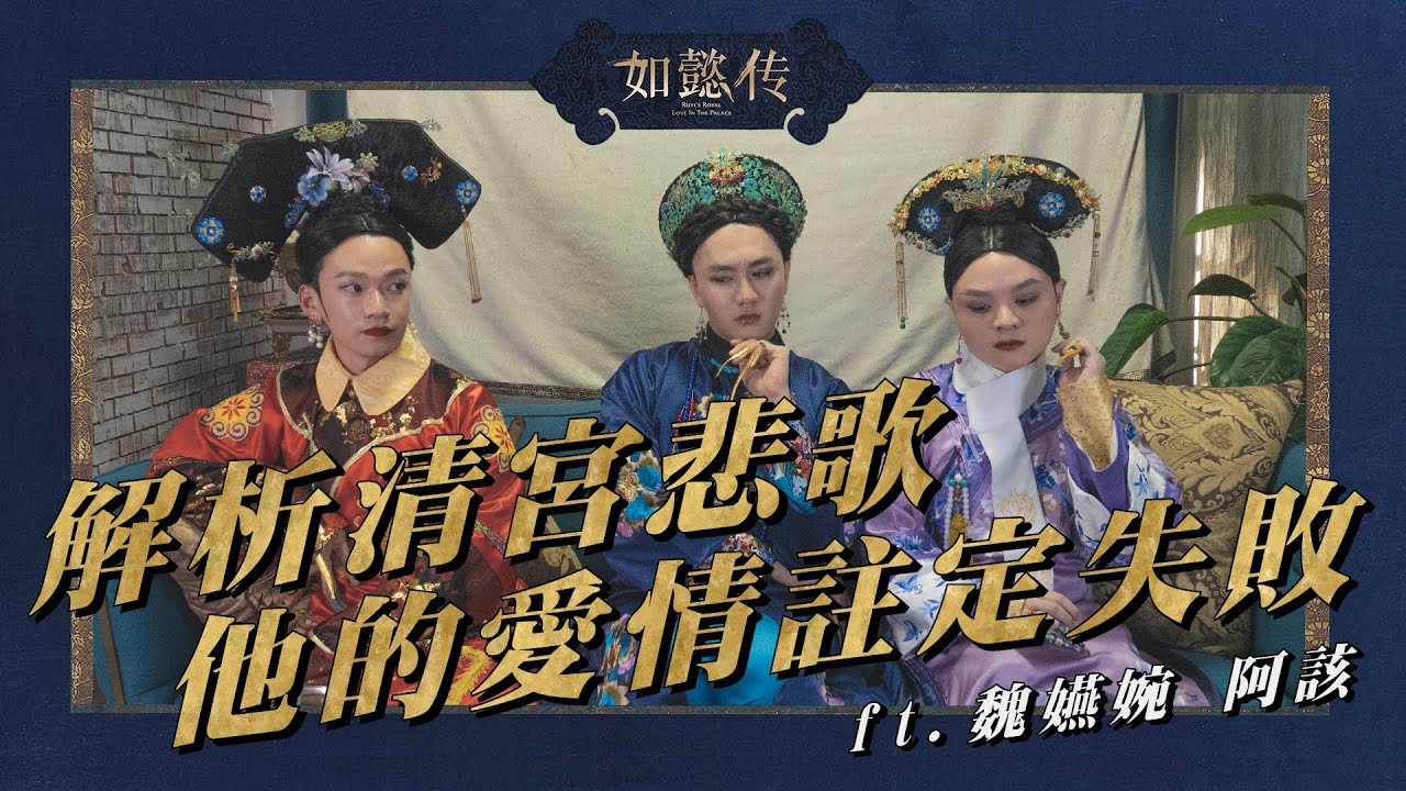 小說與電視劇的差別？衛嬿婉是勵志冠軍？海蘭的黑歷史害她變女同志？！為何如懿與皇上的愛情註定失敗？ ft. 阿該、魏嬿婉