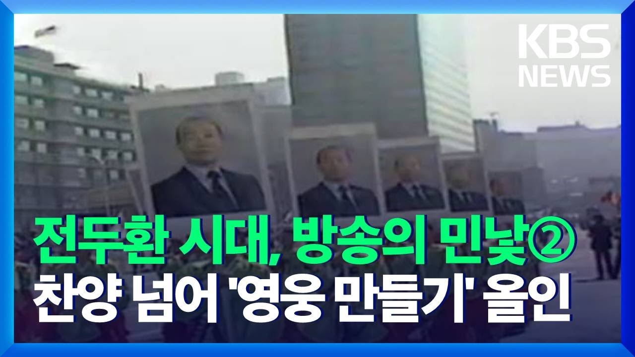전두환 시대, 방송의 민낯② 하늘이 내리신 대통령