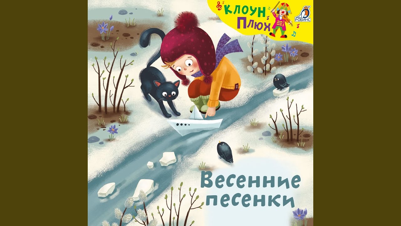 Когда весна очнётся