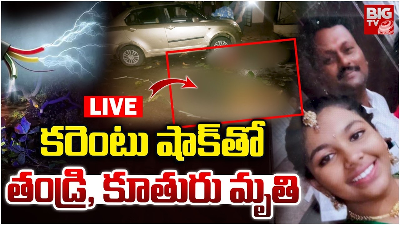 కరెంటు షాక్ తో తండ్రి, కూతురు.. LIVE | Alwal Father And Daughter Incident Latest News |BIG TV TELUGU