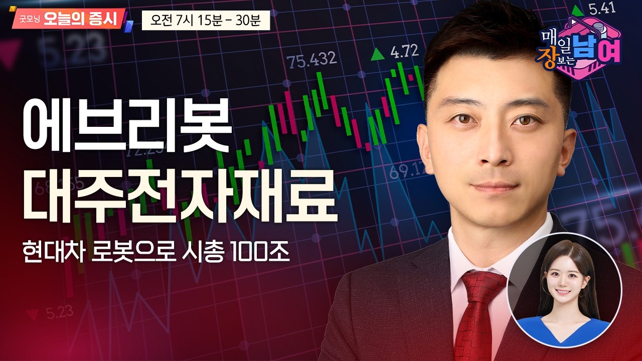 [이창원의 매일 장보는 남녀] 대주전자재료 | 에브리봇 | 레이크머티리얼즈 [오전 7시 15분]