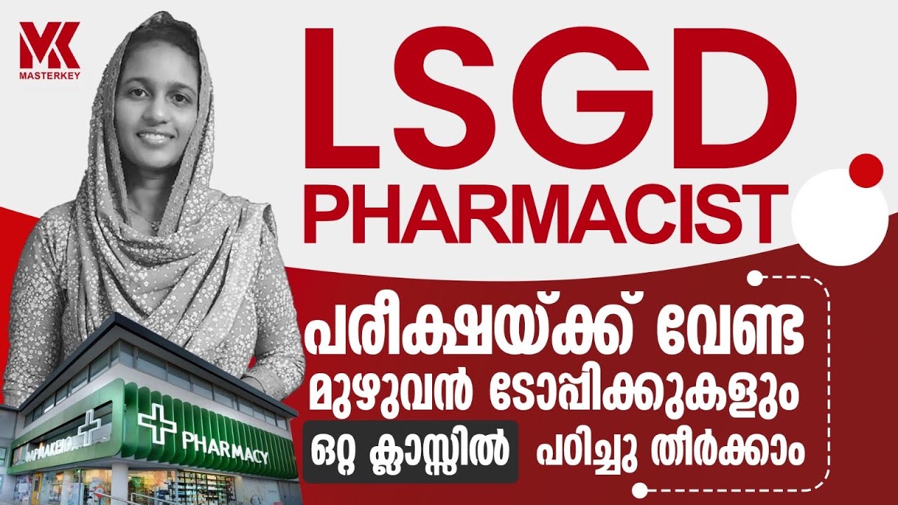 LSGD PHARMACIST GR-2|marathon class|പരീക്ഷയ്ക്ക് വേണ്ട മുഴുവൻ ടോപ്പിക്ക്കളും ഒറ്റ ക്ലാസ്സിൽ പഠിക്കാം