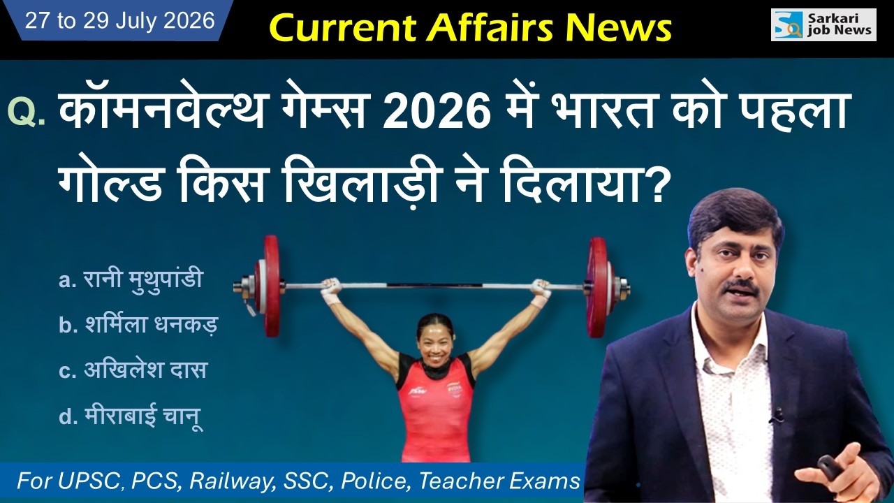 27 to 29 July 2026 Current Affairs by Sanmay Prakash | Sarkari Job News | Daily Current Affairs