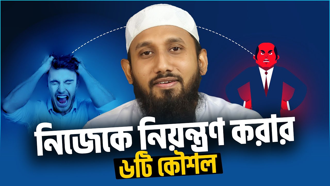 নিজেকে নিয়ন্ত্রণ করার ৬টি কৌশল | How to control yourself | Jahid Hasan Milu