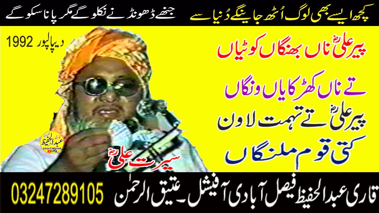 Qari Abdul Hafeez Sahib Faislabadi Ra Topic [ Shan e Ali ] 1992 Dapalpur