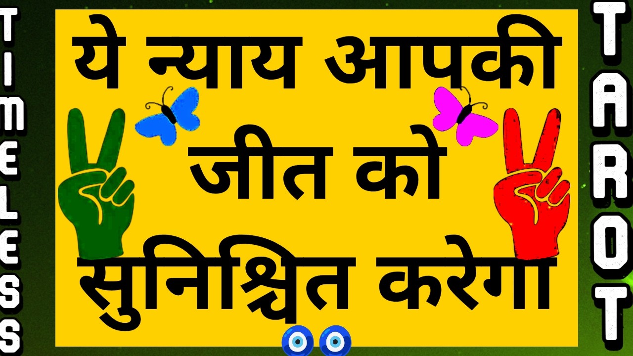 ✌🏾 आपके जीवन में होने वाला यह न्याय आपकी जीत को सुनिश्चित करेगा ⚖️ Hindi Tarot ⚖️ @TarotUpdates 🧿🧿