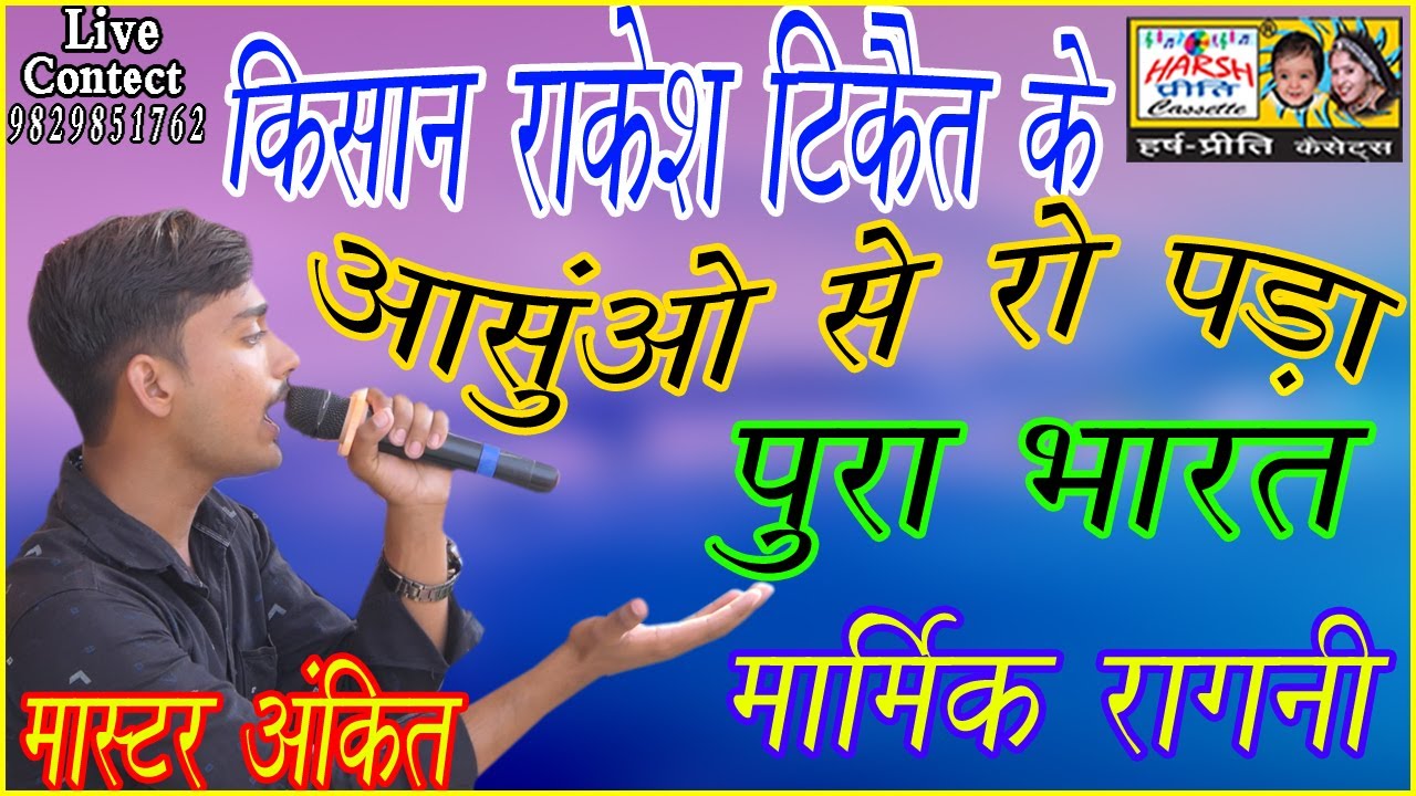 राकेश टिकैत के आंसुओं से रो पड़ा पूरा भारत\\Kisan Aandolan Ragni\\Master Ankit\\न्यू किसान रागनी