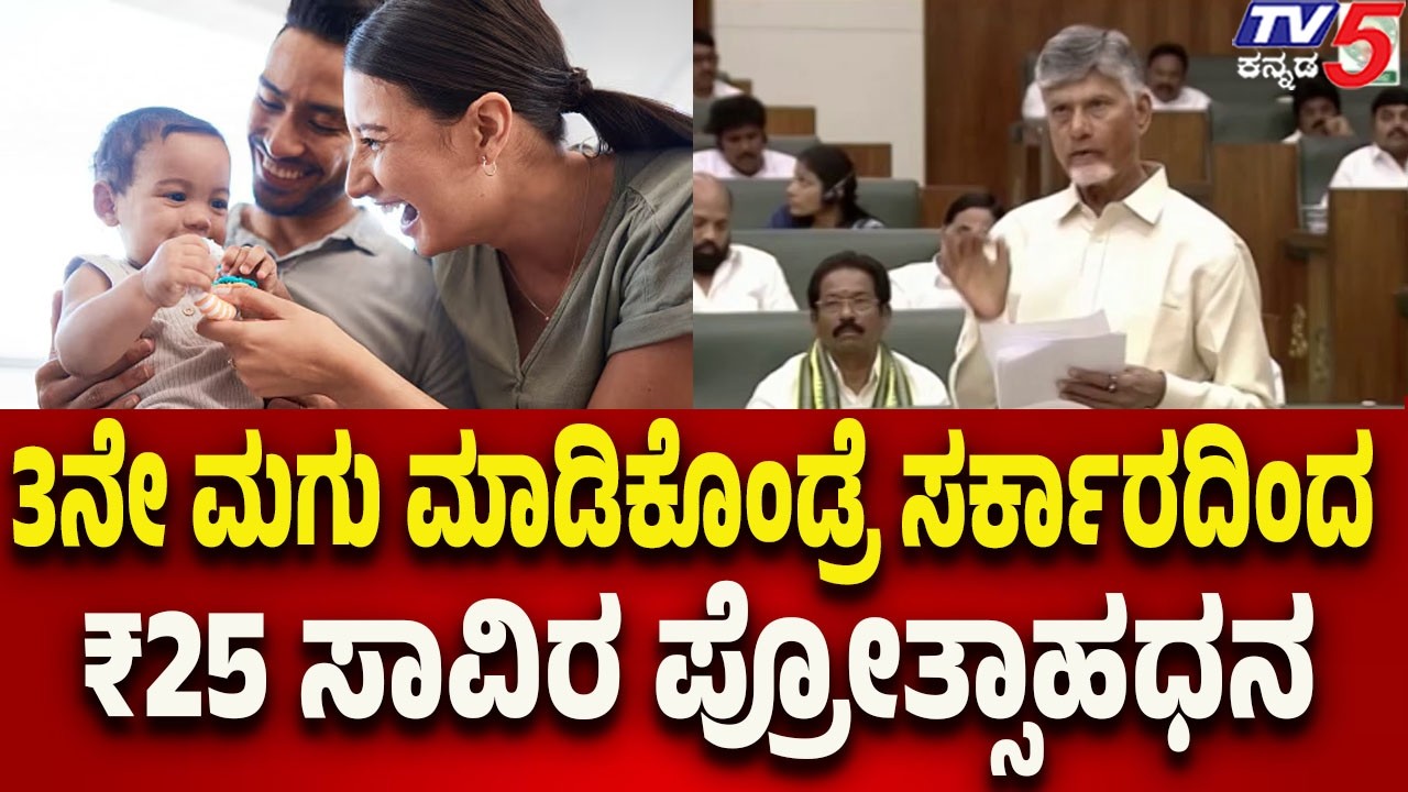 3ನೇ ಮಗು ಮಾಡಿಕೊಂಡ್ರೆ ಸರ್ಕಾರದಿಂದ ₹25 ಸಾವಿರ ಪ್ರೋತ್ಸಾಹಧನ : Chandrababu Naidu. Andhra Pradesh..!