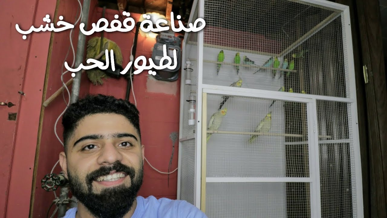 كيفية صناعة قفص خشب لطيور الحب #منير_ليث