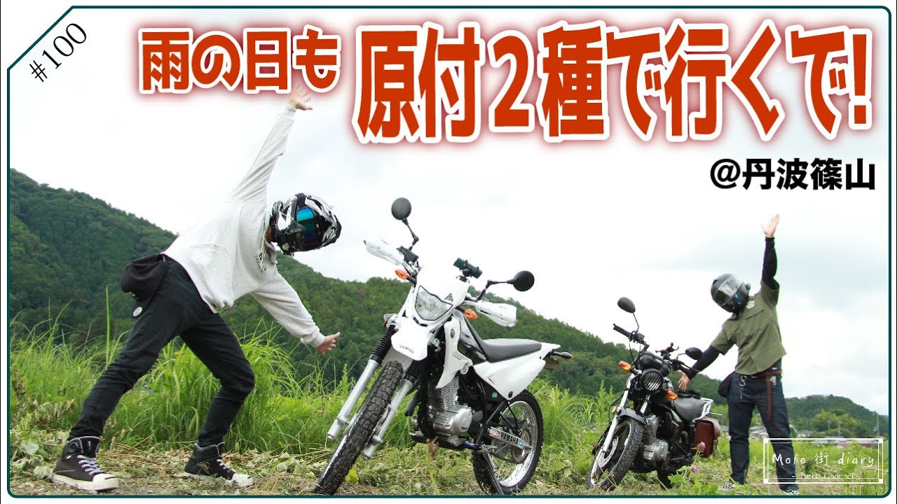 丹波篠山まで原付二種で美味しい猪うどん食べに行くで！p.100【CBF125T,XTZ125】