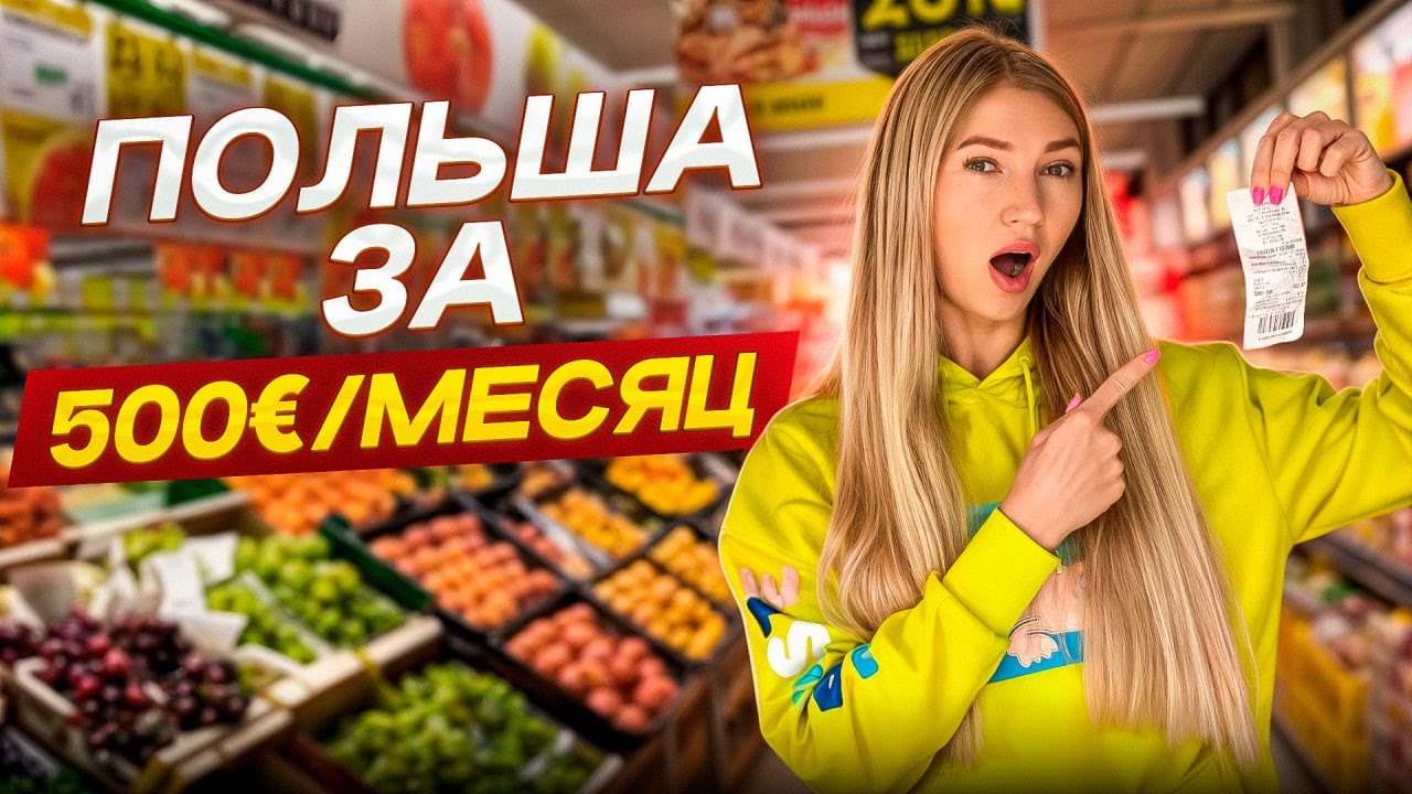РЕАЛЬНАЯ СТОИМОСТЬ жизни в Польше! Наши траты за месяц…