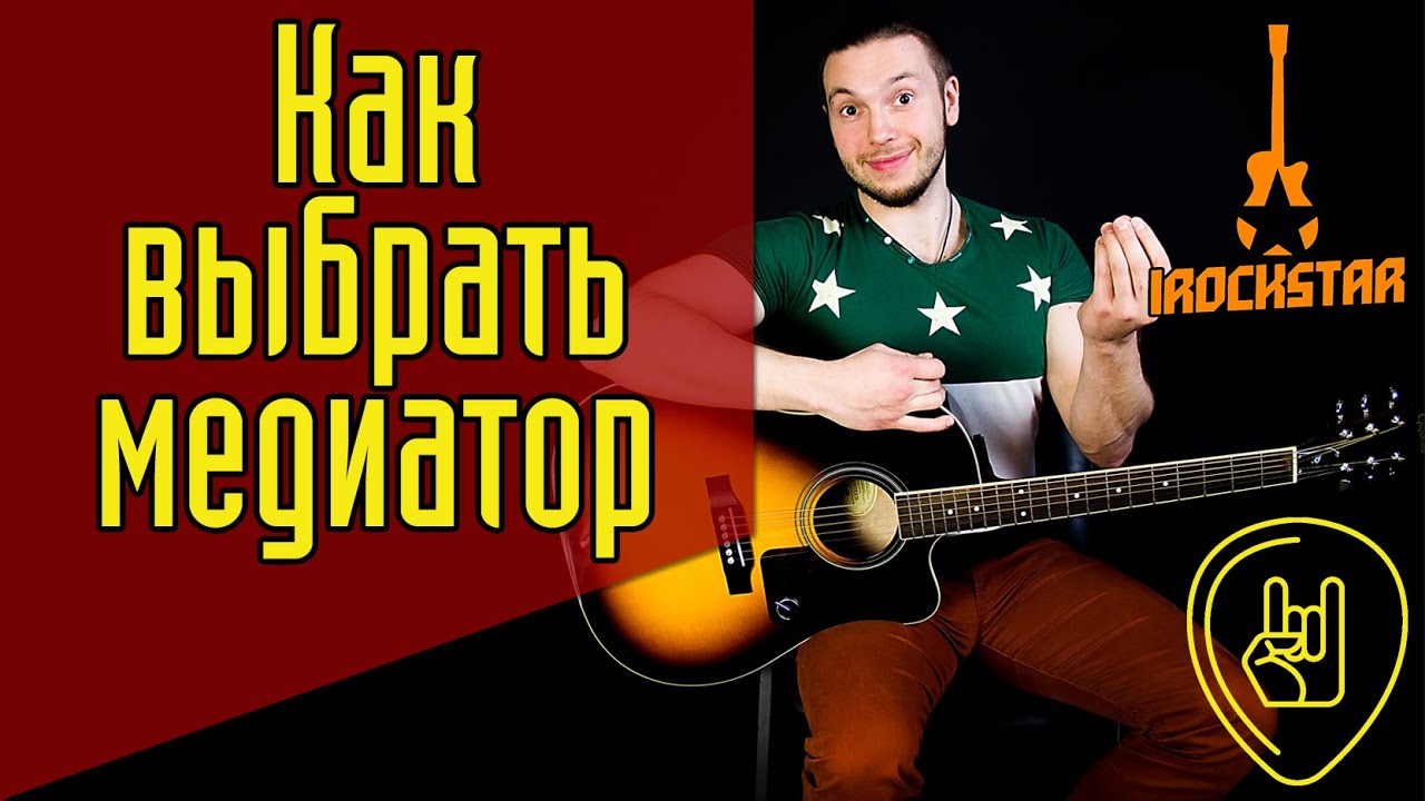 Как выбрать медиатор для гитары? Какой медиатором лучше взять? #ГитараОтАдоЯ №6