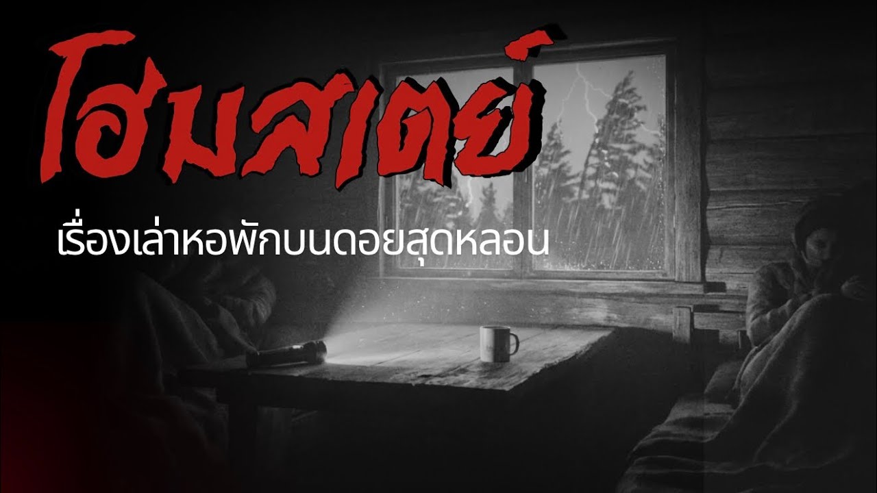 โฮมสเตย์ | เรื่องเล่าหอพักบนดอยสุดหลอน
