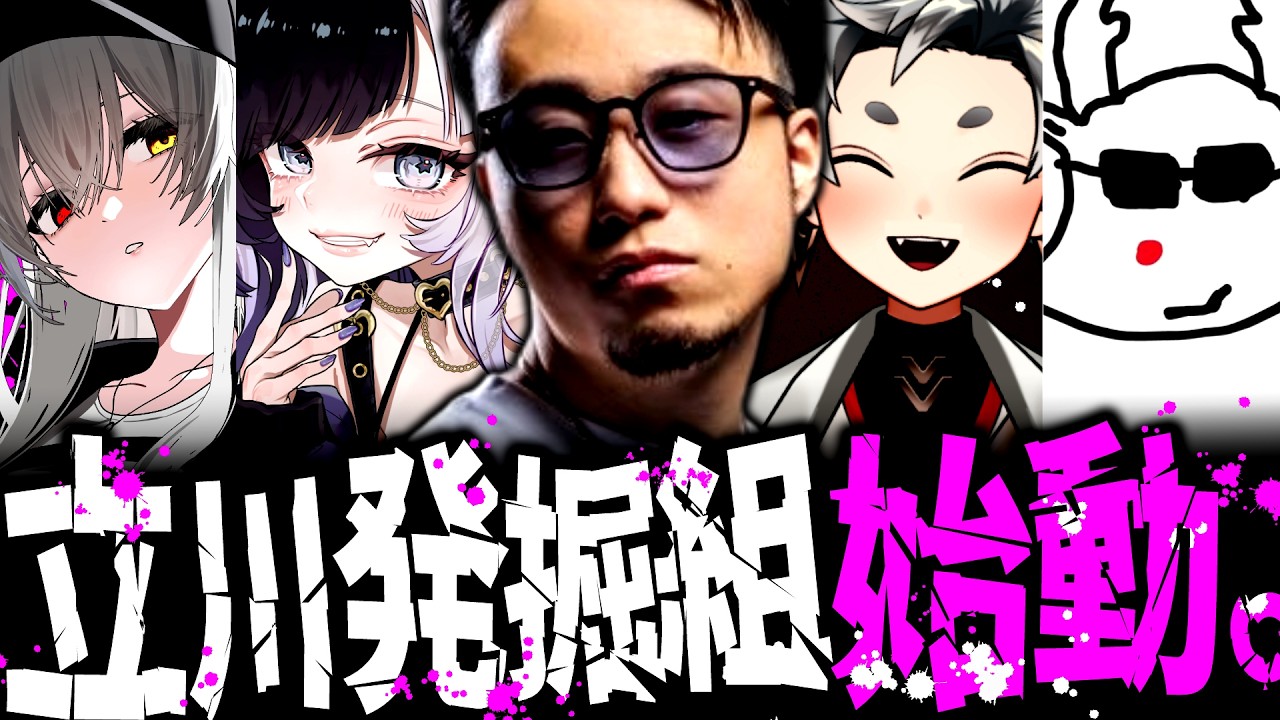立川発掘組顔合わせ配信　※Twitch同時配信
