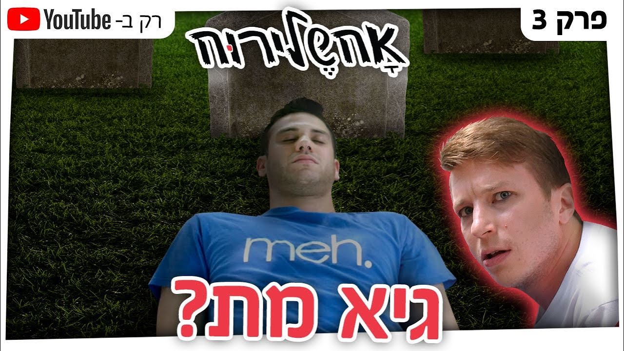 אחשלירוח - גיא מת?! - פרק 3