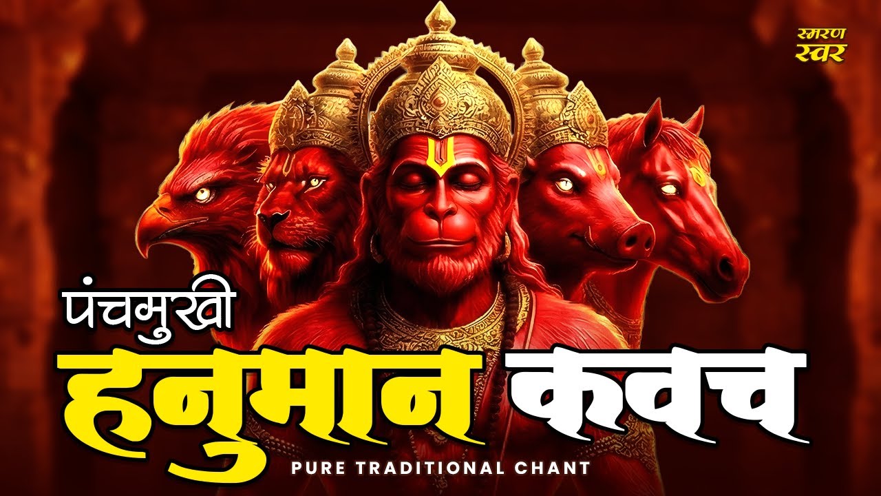 Panchmukhi Hanuman Kavach | पंचमुखी हनुमान कवच | Hanuman Kavach Powerful Mantra For Protection