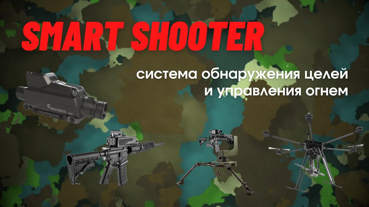 Smart Shooter - искусственный интеллект против дронов