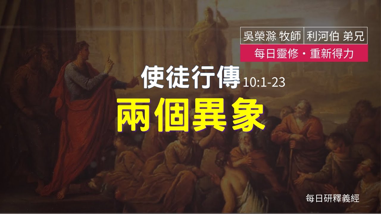 《使徒行傳》10:1-23 ｜兩個異象｜每日靈修‧重新得力｜台北懷恩堂