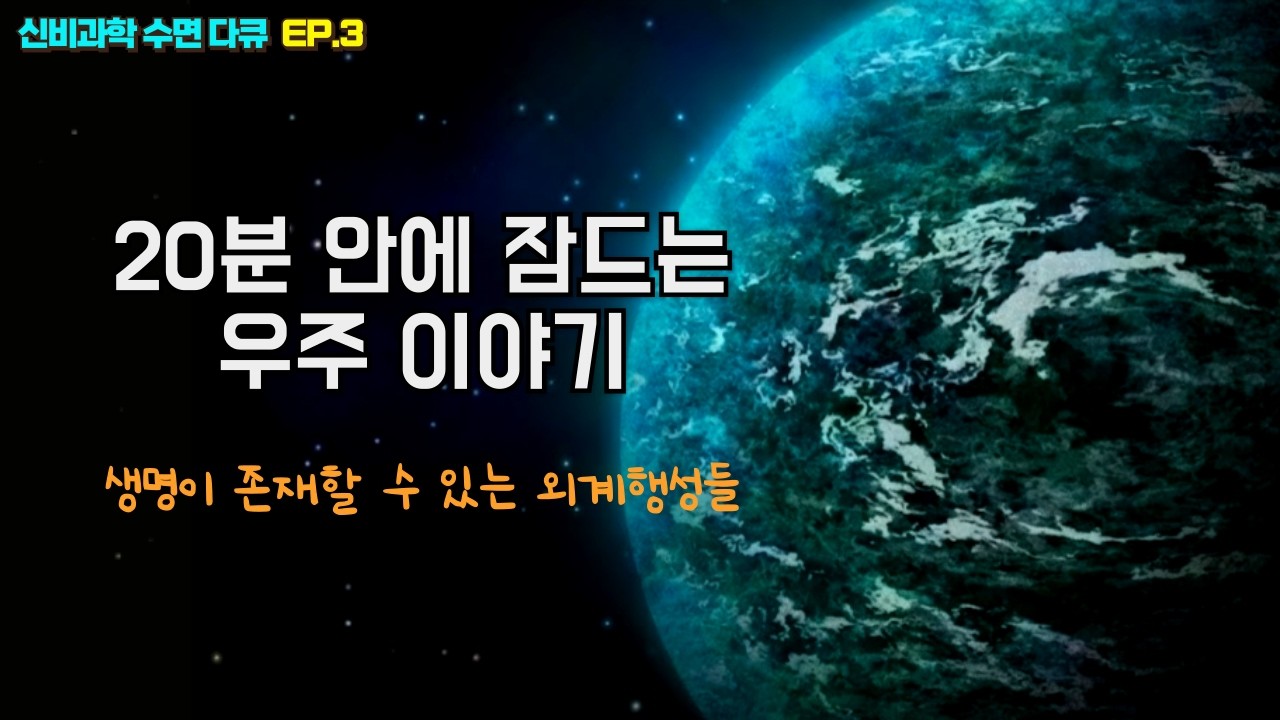 깊게 잠드는 우주 이야기 3시간 | 생명체가 존재할 수 있는 외계 행성들