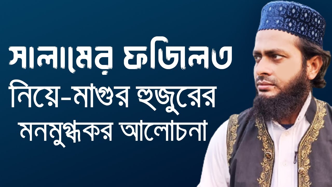 সালামের গুরুত্ব নিয়ে জুম’আর খুতবায় চমৎকার আলোচনা পেশ করলেন মুফতি আব্দুর সাত্তার (মাগুরা হুজুর)