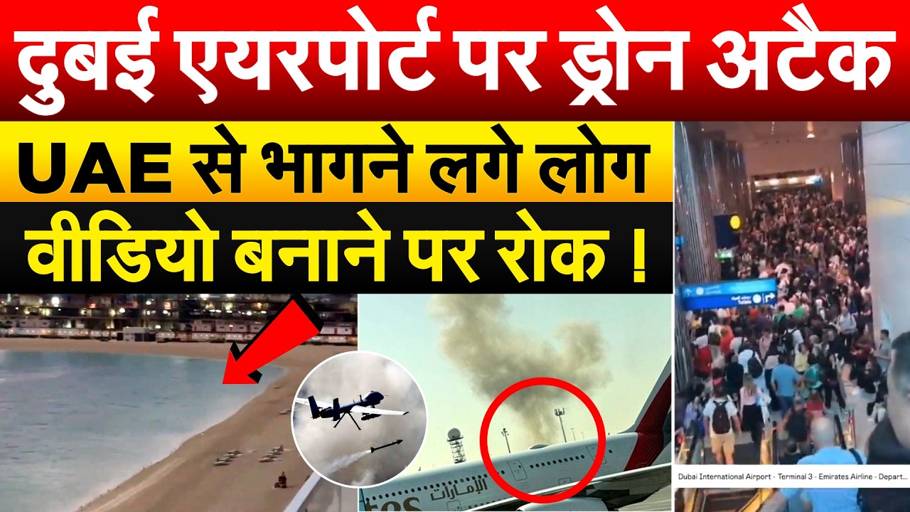 Dubai एयरपोर्ट पर ड्रोन अटैक.. UAE से भागने लगे लोग वीडियो बनाने पर रोक !