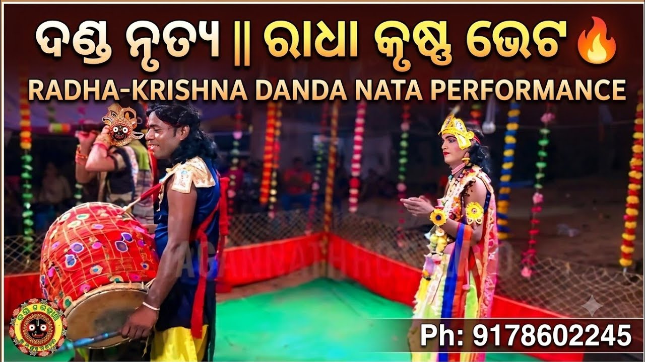 🔥ଜୀବ ପରମ ର କଥା ଏହି//ରାଧା କୃଷ୍ଣ ଭେଟ//ଘନ କୃଷ୍ଣ//ବ୍ରଜ ରାଧା//ମା ସମଲେଶ୍ଵରୀ ଦଣ୍ଡ ନୃତ୍ୟ //9178602245