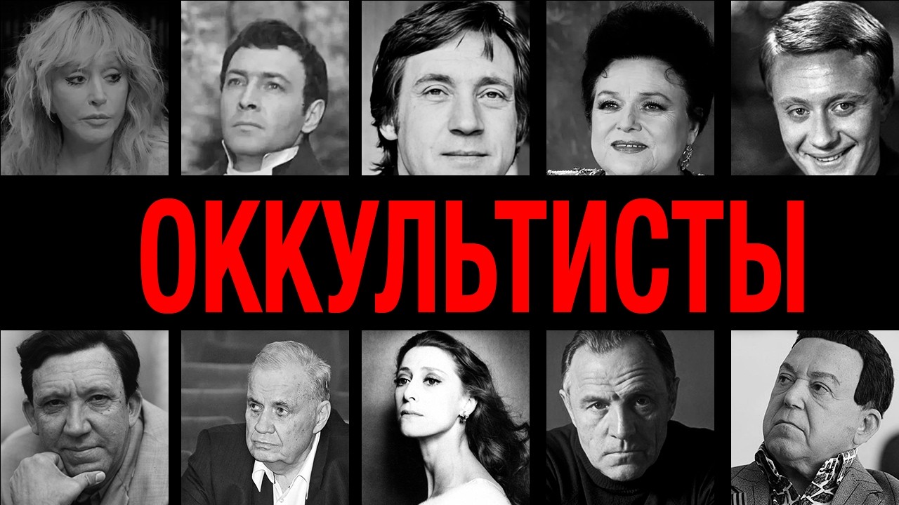 Продали душу! 10 звёзд СССР, которые тайно практиковали чёрную магию ради успеха