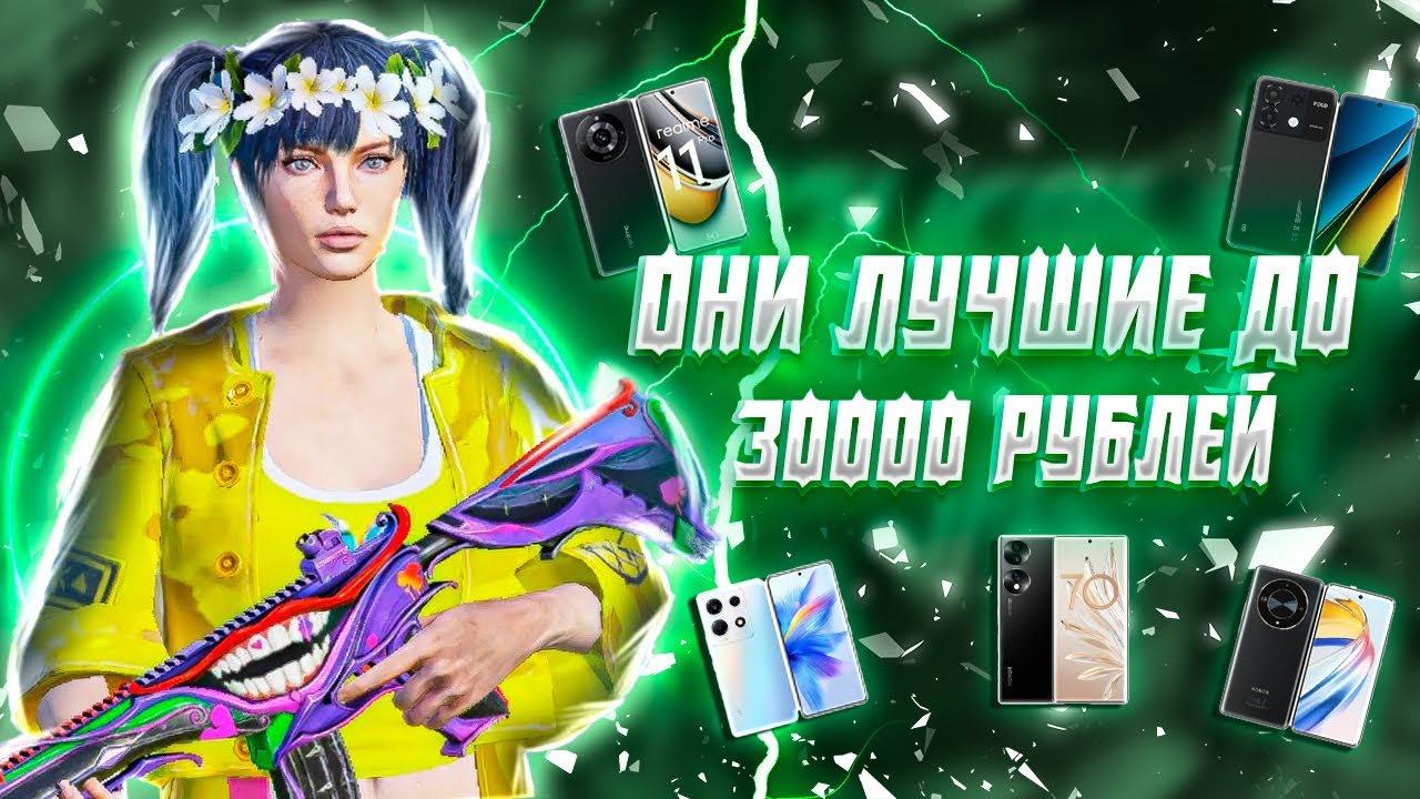 🔥📲ЛУЧШИЕ СМАРТФОНЫ ДО 30000 РУБЛЕЙ ДЛЯ ИГРЫ В PUBG MOBILE