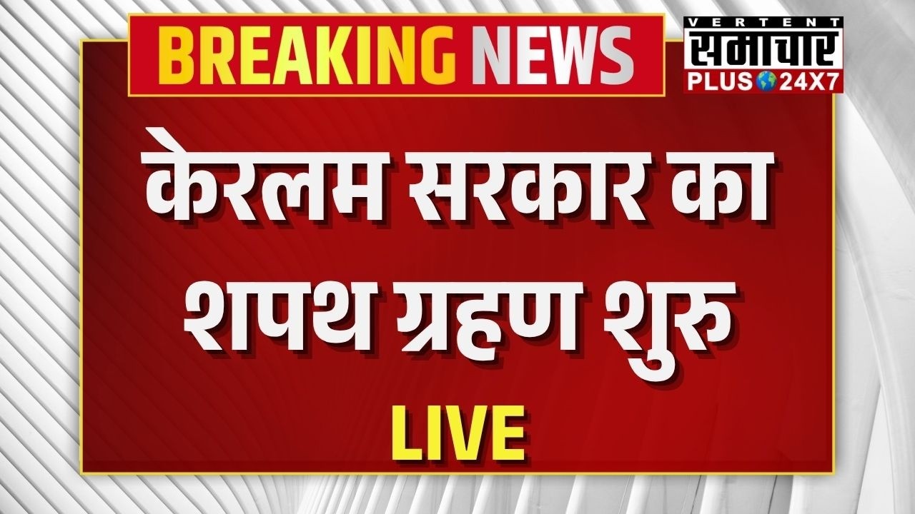 Kerala Government Oath Ceremony Live: VD Satheesan Shapath Grahan | Congress | Rahul Gandhi | UDF