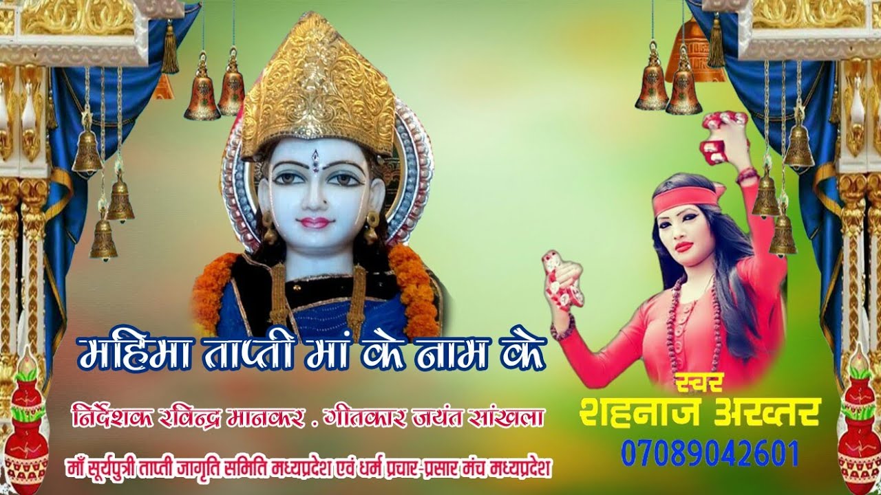मां ताप्ती नाम की महिमा - Shehnaz Akhtar - शहनाज अख्तर - sri Tapti Mahima - मां तापी महात्म्य कथा